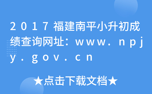 2017������ƽС�����ɼ���ѯ��ַ��www.npjy.gov.cn
