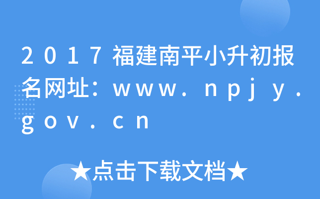 2017������ƽС����������ַ��www.npjy.gov.cn