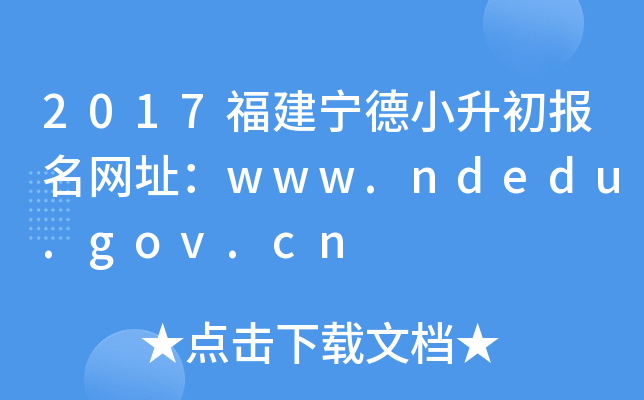2017��������С����������ַ��www.ndedu.gov.cn