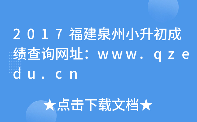 2017福建泉州小升初成绩查询网址：www.qzedu.cn