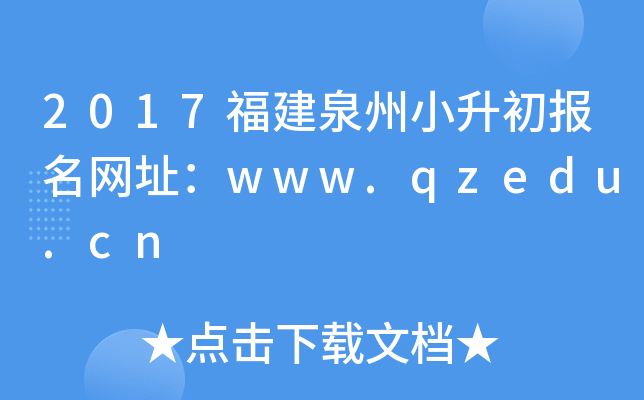 2017福建泉州小升初报名网址：www.qzedu.cn
