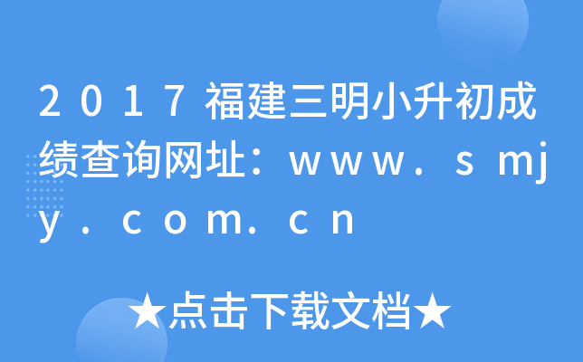 2017福建三明小升初成绩查询网址：www.smjy.com.cn