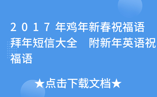 2017年鸡年新春祝福语拜年短信大全 附新年英语祝福语