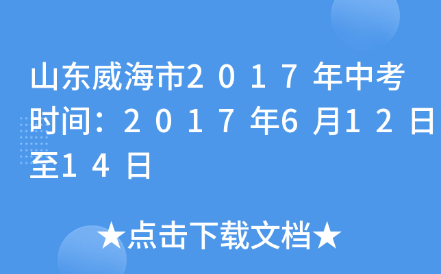 山东威海市2017年中考时间：2017年6月12日至14日
