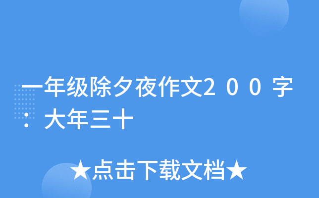 一年级除夕夜作文200字：大年三十