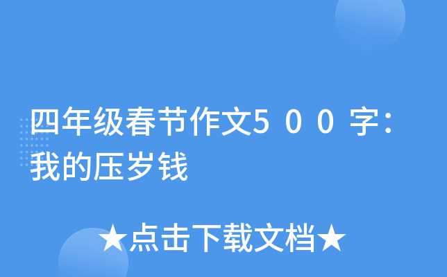 四年级春节作文500字：我的压岁钱