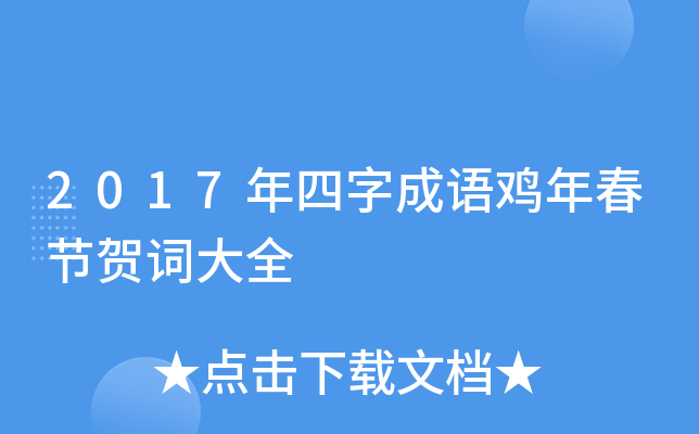 2017年四字成語雞年春節賀詞大全