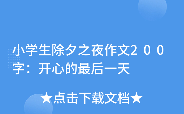 小开云kaiyun(中国)生除夕之夜作文200字：开心的最后一天