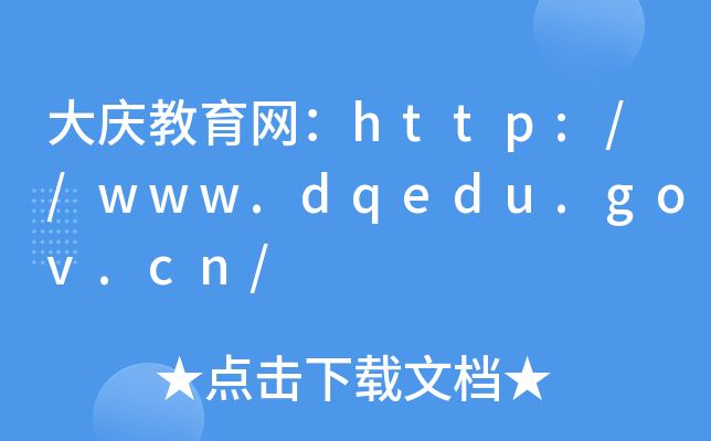大庆教育网：http://www.dqedu.gov.cn/