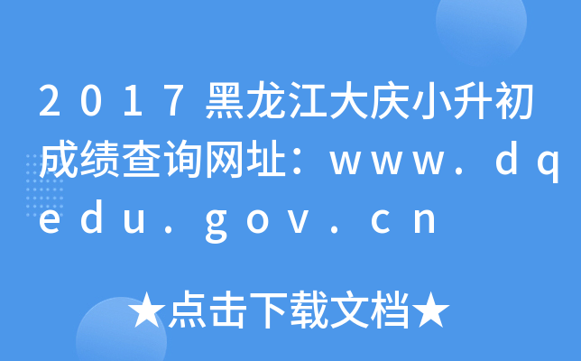 2017黑龙江大庆小升初成绩查询网址：www.dqedu.gov.cn