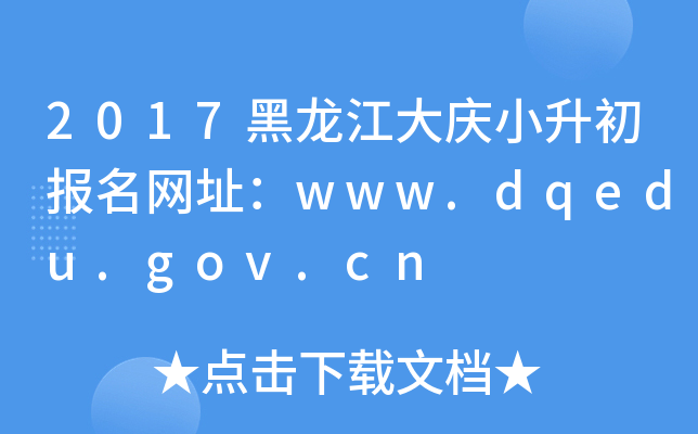 2017黑龙江大庆小升初报名网址：www.dqedu.gov.cn