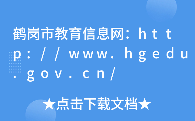 QнϢW(wng)http://www.hgedu.gov.cn/