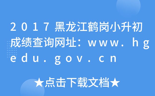 2017QСɿԃW(wng)ַwww.hgedu.gov.cn