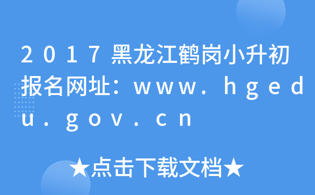 2017QС(bo)W(wng)ַwww.hgedu.gov.cn