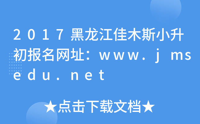 2017ľ˹СW(wng)ַwww.jmsedu.net