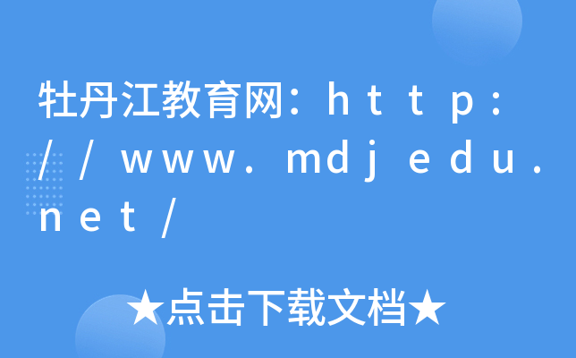 牡丹江教育网：http://www.mdjedu.net/