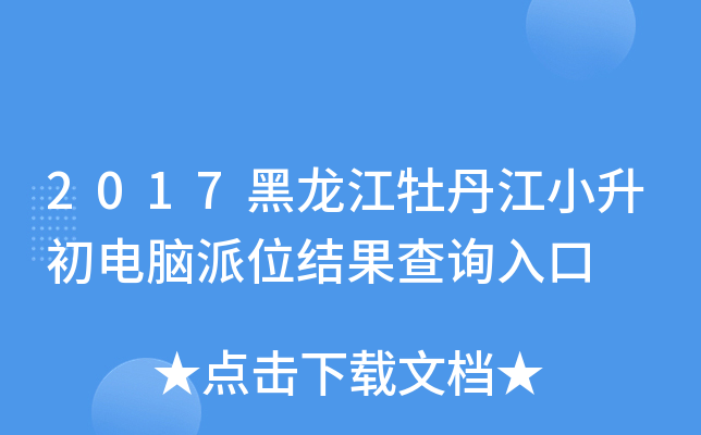 2017黑龙江牡丹江小升初电脑派位结果查询入口