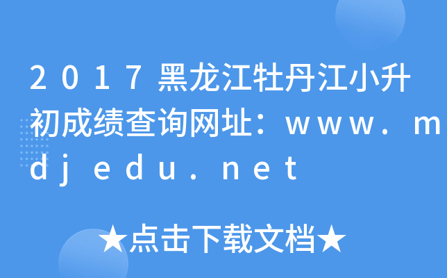2017ĵСɿ(j)ԃ(xn)W(wng)ַwww.mdjedu.net