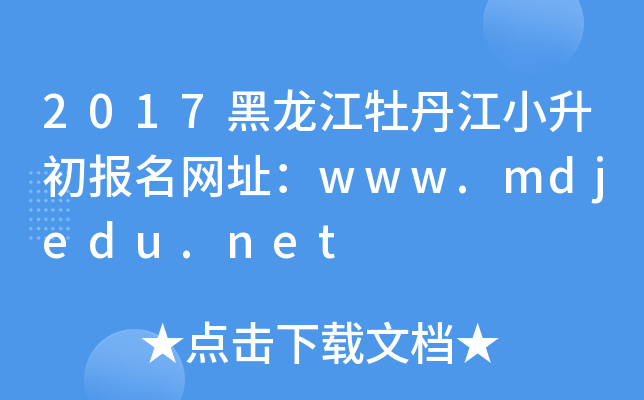 2017黑龙江牡丹江小升初报名网址：www.mdjedu.net