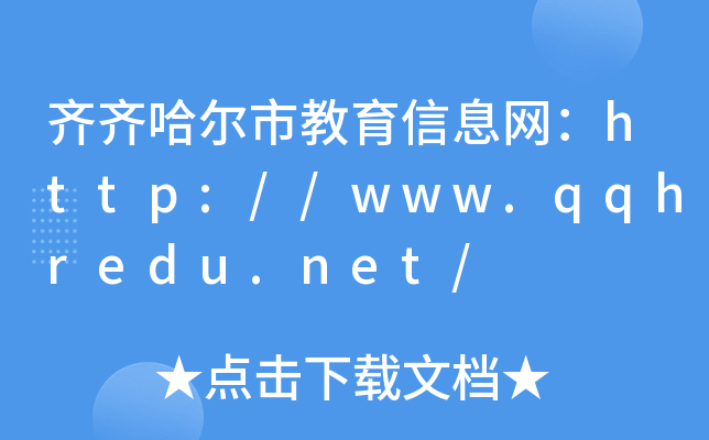 齐齐哈尔市教育信息网：http://www.qqhredu.net/