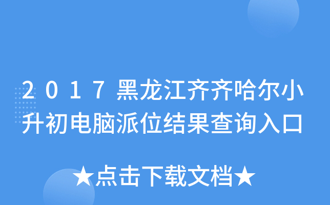 2017黑龙江齐齐哈尔小升初电脑派位结果查询入口