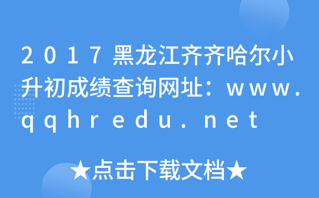 2017黑龙江齐齐哈尔小升初成绩查询网址：www.qqhredu.net