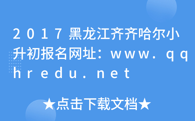 2017黑龙江齐齐哈尔小升初报名网址：www.qqhredu.net