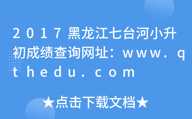 2017_(ti)Сɿ(j)ԃW(wng)ַwww.qthedu.com