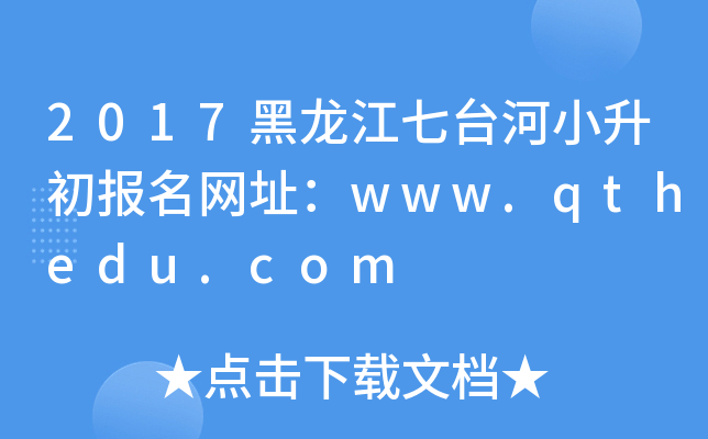 2017_(ti)С(bo)W(wng)ַwww.qthedu.com