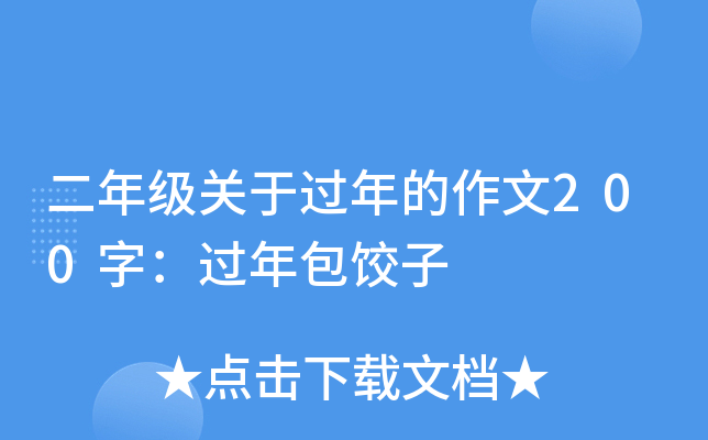 二年级关于过年的作文200字：过年包饺子