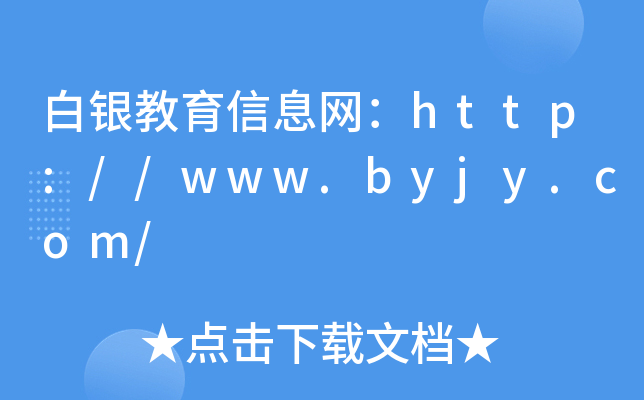 yϢW(wng)http://www.byjy.com/