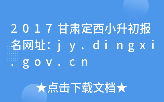 2017CС(bo)W(wng)ַjy.dingxi.gov.cn