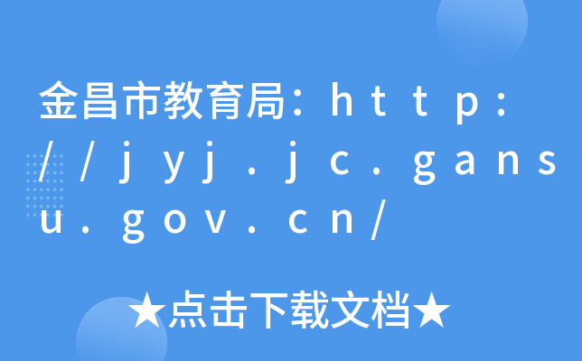 н֣http://jyj.jc.gansu.gov.cn/