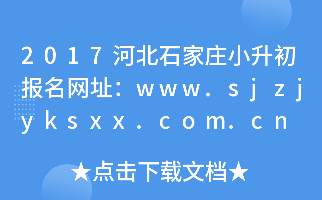 2017�ӱ�ʯ��ׯС����������ַ��www.sjzjyksxx.com.cn