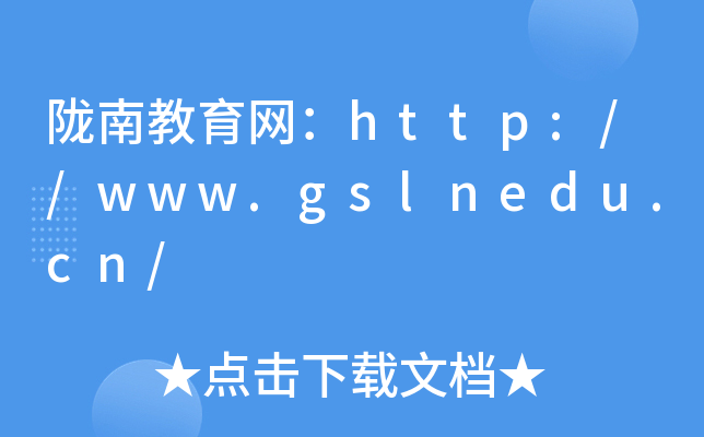 ]ϽW(wng)http://www.gslnedu.cn/