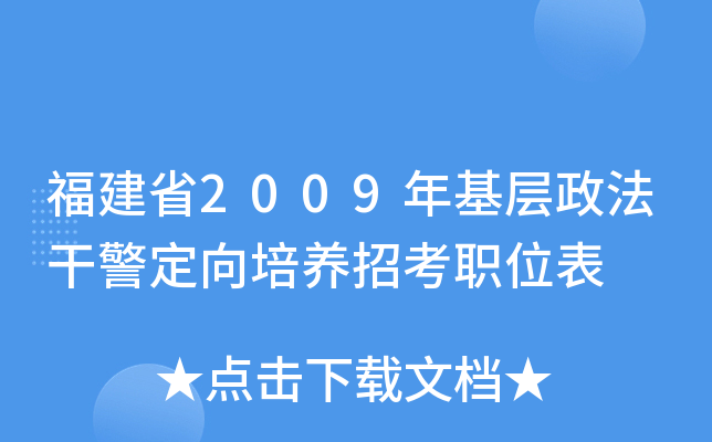 福建省2009年基层政法干警定向培养招考职位表
