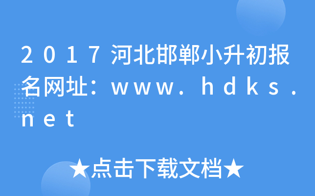 2017河北邯郸小升初报名网址：www.hdks.net