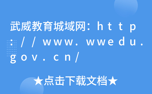 W(wng)http://www.wwedu.gov.cn/