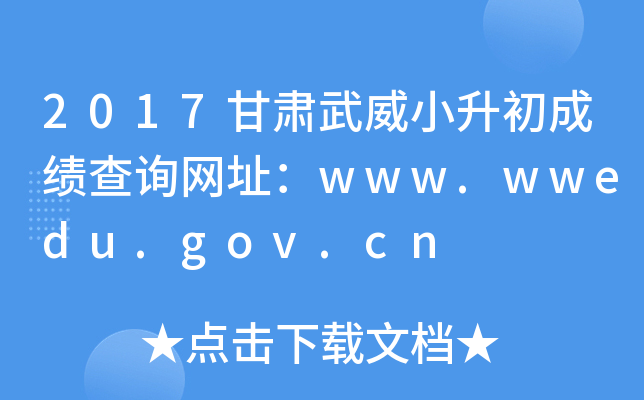 2017CСɿ(j)ԃW(wng)ַwww.wwedu.gov.cn