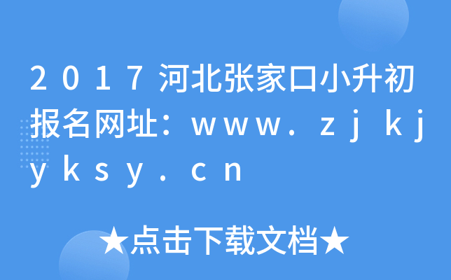 2017河北张家口小升初报名网址：www.zjkjyksy.cn