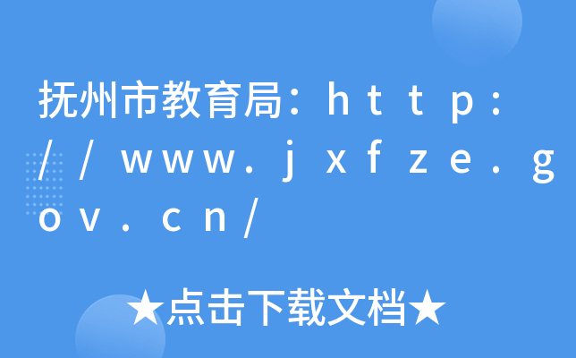 抚州市教育局：http://www.jxfze.gov.cn/