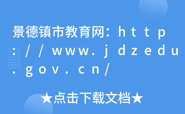 (zhn)нW(wng)http://www.jdzedu.gov.cn/