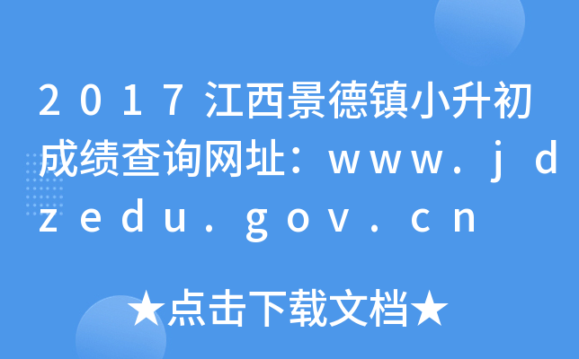 2017江西景德镇小升初成绩查询网址：www.jdzedu.gov.cn