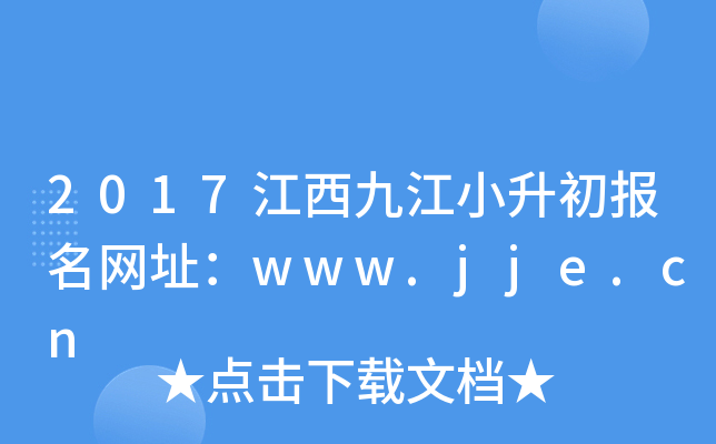2017江西九江小升初报名网址：www.jje.cn