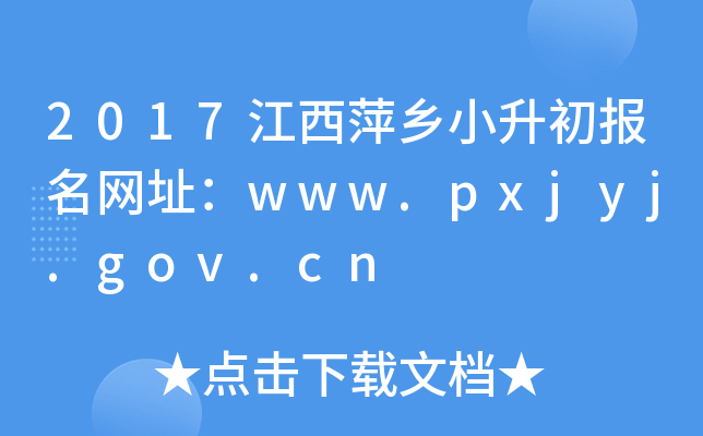 2017Ƽl(xing)СW(wng)ַwww.pxjyj.gov.cn