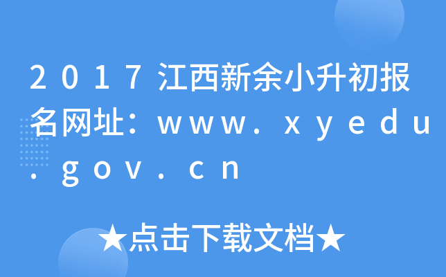 2017С(bo)W(wng)ַwww.xyedu.gov.cn
