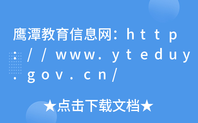 ̶ϢW(wng)http://www.yteduy.gov.cn/