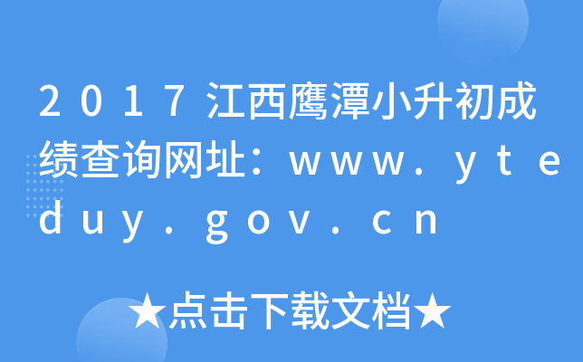 2017̶СɿԃW(wng)ַwww.yteduy.gov.cn