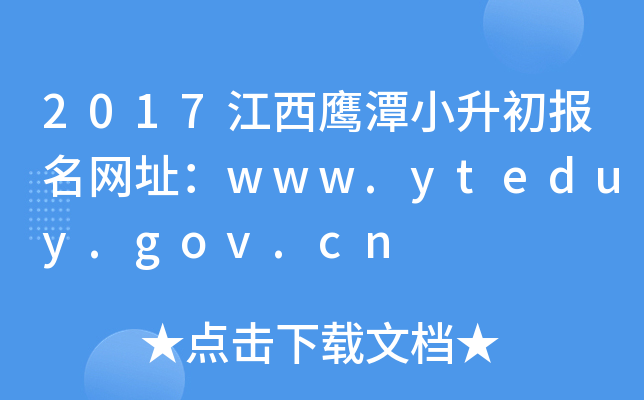 2017̶СW(wng)ַwww.yteduy.gov.cn