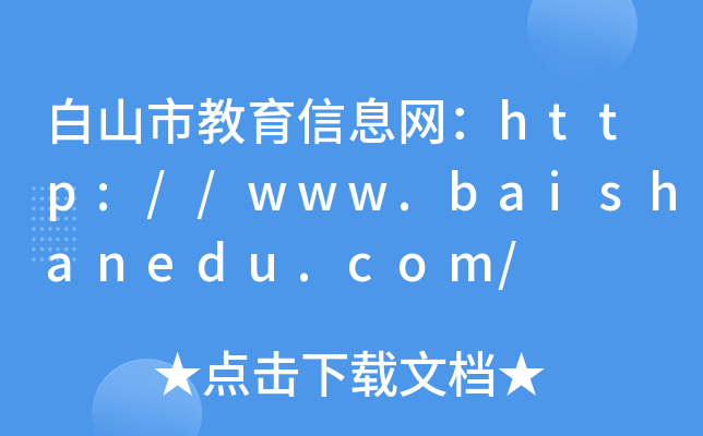 ɽнϢW(wng)http://www.baishanedu.com/